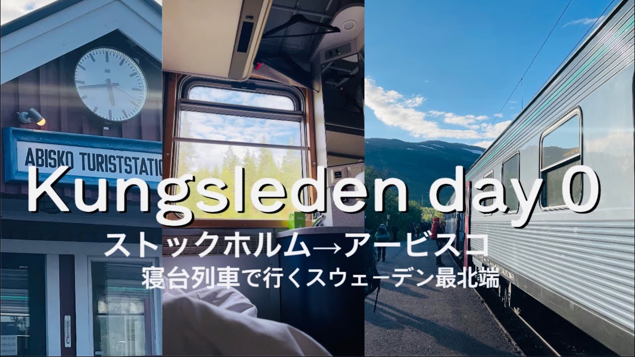 憧れの寝台列車で21時間かけて行くスウェーデンの最北端アービスコ/初の北欧旅ロングトレイルへ