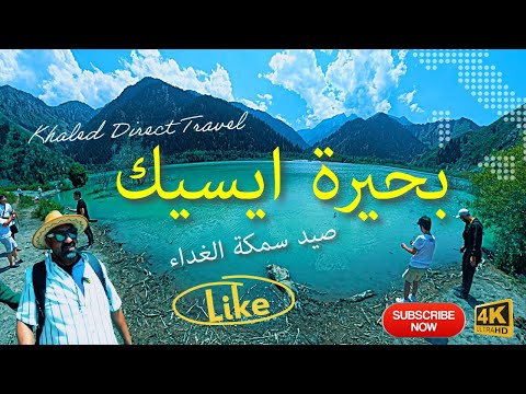 تجربة فريدة في بحيرة ايسيك ومزرعة السمك