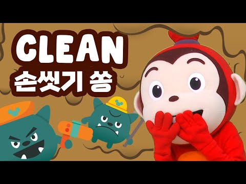 코코몽의 <strong>손씻기</strong> 송! &amp;quot;Clean song&amp;quot; 신나게 따라 부르며 영어표현을 배워봐요!코코몽 영어동요