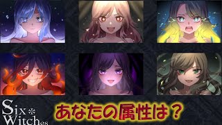 あなたの心の属性を見つける性格診断テストゲーム。【Six Witches】 screenshot 2