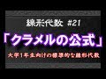 【線形代数#21】クラメルの公式