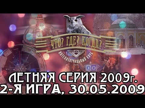 Что? Где? Когда? Летняя серия 2009 г., 2-я игра от 30.05.2009 (интеллектуальная игра)