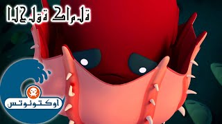 أوكتونوتس | 🧛 الحبار مصاص الدماء 🦑 | 🎃 إصدار خاص بالهالوين | السلسلة 1 | الحلقة 17