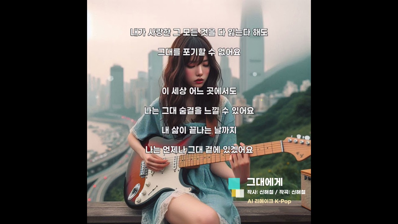 그대에게 [AI Remake] Alt Rock, J-Pop