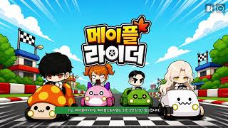 [메이플스토리 월드] 메이플 라이더 beta 3D 오브젝트 추가 구경하기 (2026.08.26. 업데이트) screenshot 5