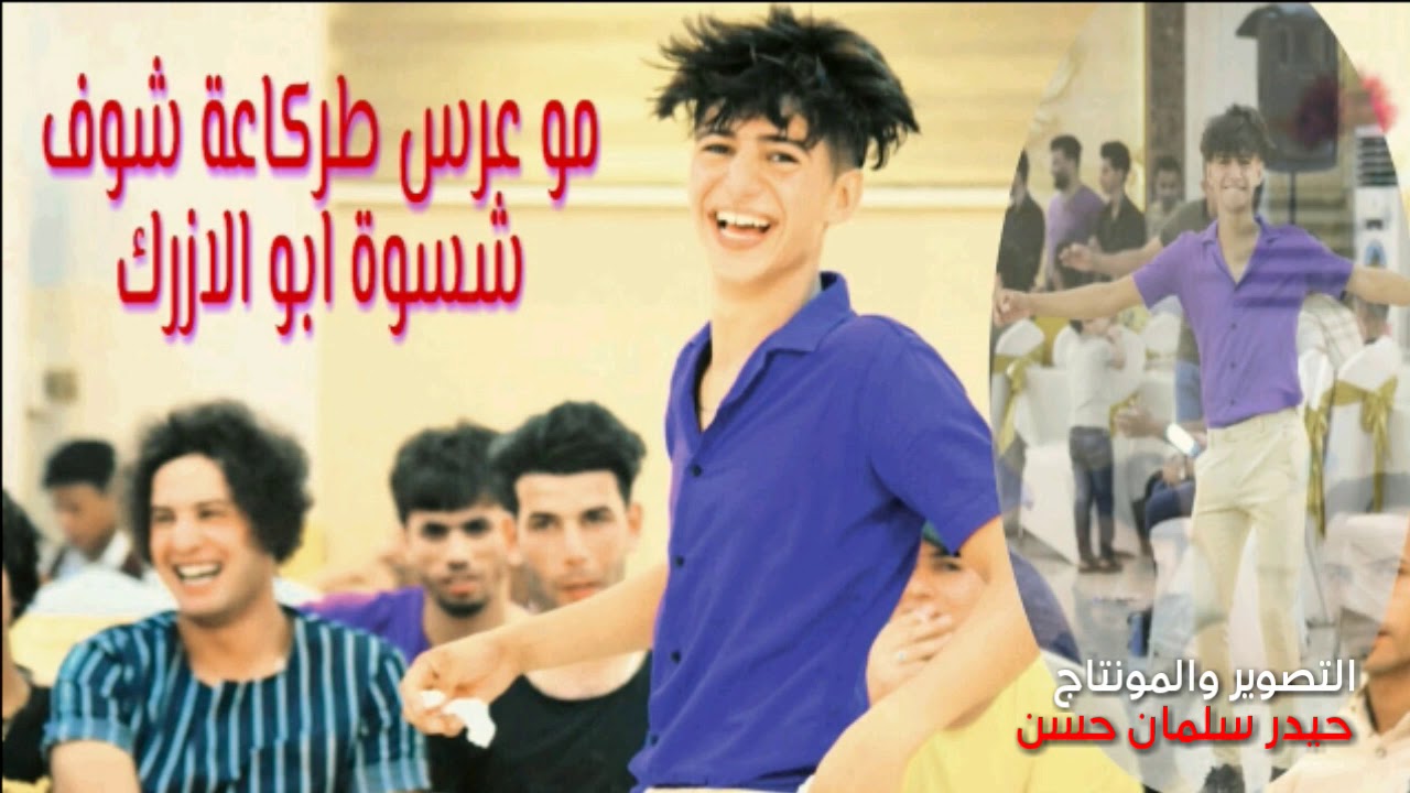 تصوير اعراس قاعة الاوائل شوف ابو الازرگ شسوة