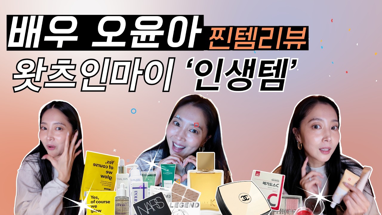 [Oh!윤아]오윤아 인생을 바꿔준 역대급 찐찐 리뷰템  #비타민 #향수 #샴푸 #쿠션 #BB #블러셔 #밤