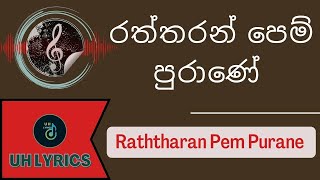 Raththaran Pem Purane | රත්තරන් පෙම් පුරාණේ | LYRICS Video #uhlyrics