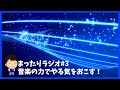 まったりラジオ#3 音楽の力でやる気をおこす！