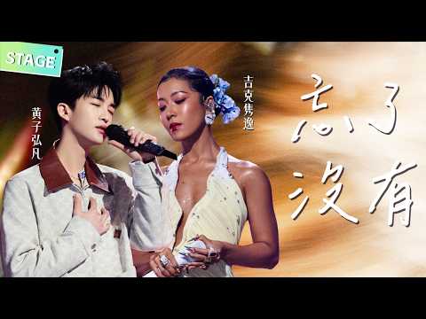💔【STAGE】#黄子弘凡 #吉克隽逸 《#忘了没有 》一个唱的是放不下 一个唱的是早忘了 同一首歌两种态度 代入感太强了 #天赐的声音