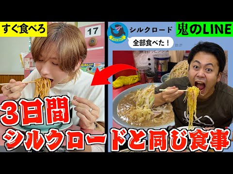 【超人】Fischer’sシルクロードと3日同じ食事したら何キロ太る?【フィッシャーズ】