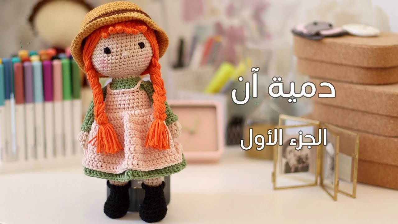 دمية آن بالكروشية الجزء الأول  Anne amigurumi