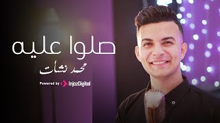 Esma3na - Mohammed Nasha't - Sallo Ala Mn Zakar Allah | اسمعنا - محمد نشأت - صلو على من ذكر الله