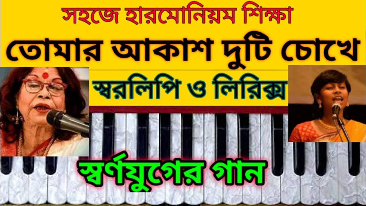 Tomar akash duti chokhe harmonium tutorial | nirmala mishra |তোমার আকাশ দুটি চোখে স্বরলিপি|