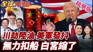 美追緝委油輪踢鐵板 巡防隊認兵力不足 白宮縮了?改稱對委國隔離 刻意淡化軍事意味? 20251225【#全球大爆卦】精華版5 @全球大視野Global_Vision