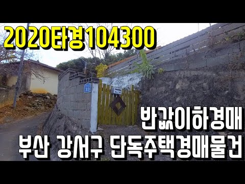 (진행물건) 2020타경104300 반값이하경매 부산 강서구 단독주택경매물건-<strong>부산부동산</strong> [보이는부동산-경매공매분석]