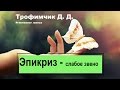 Эпикриз - слабое звено