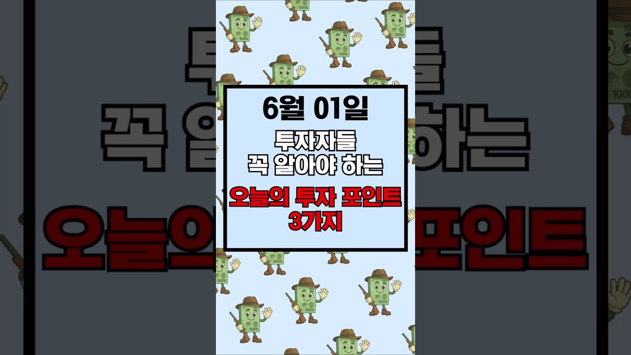 6월 1일 투자자들 꼭 알아야 하는 오늘의 투자 포인트 3가지 