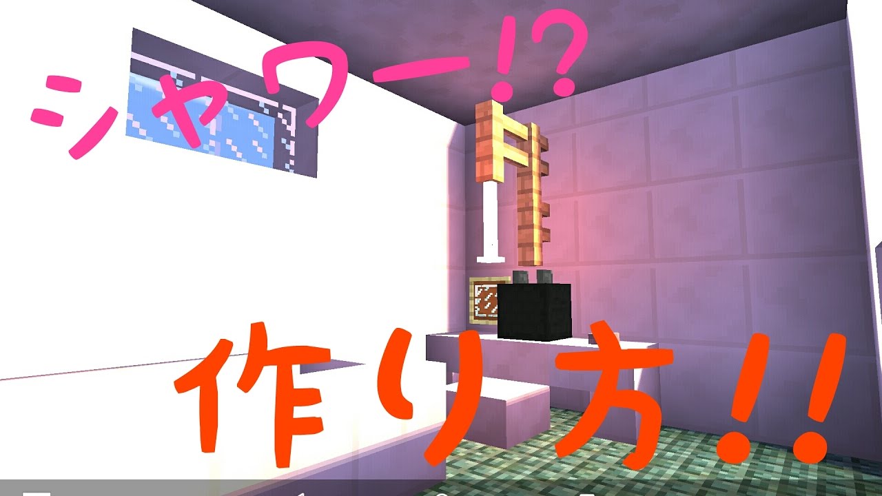 Minecraft Pe シャワーの作り方 Youtube