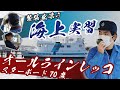 【船出に挑戦!】海技短大生の海上実習の舞台裏に潜入してみた！