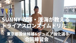 寺澤・浅海選手が教えるトライアスロンスイムドリル！＠東京都国体候補選手＆ジュニア強化指定選手合同練習会