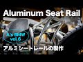 [A's BMW vol.6]  Aluminum seat rail.アルミシートレールの製作 BMW R100RS