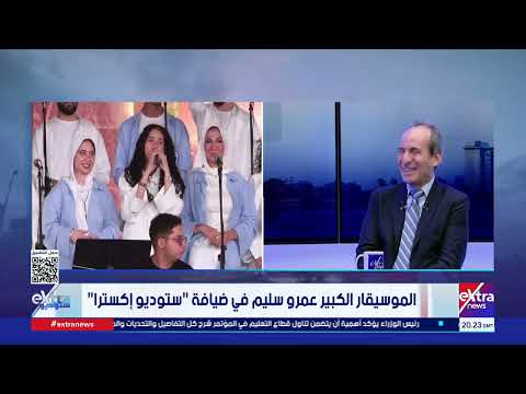 الموسيقار الكبير عمرو سليم في ضيافة "ستوديو إكسترا"