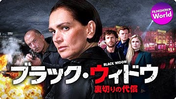 オランダ№１のマフィアの女ボス！映画『ブラック・ウィドウ 裏切りの代償』予告編