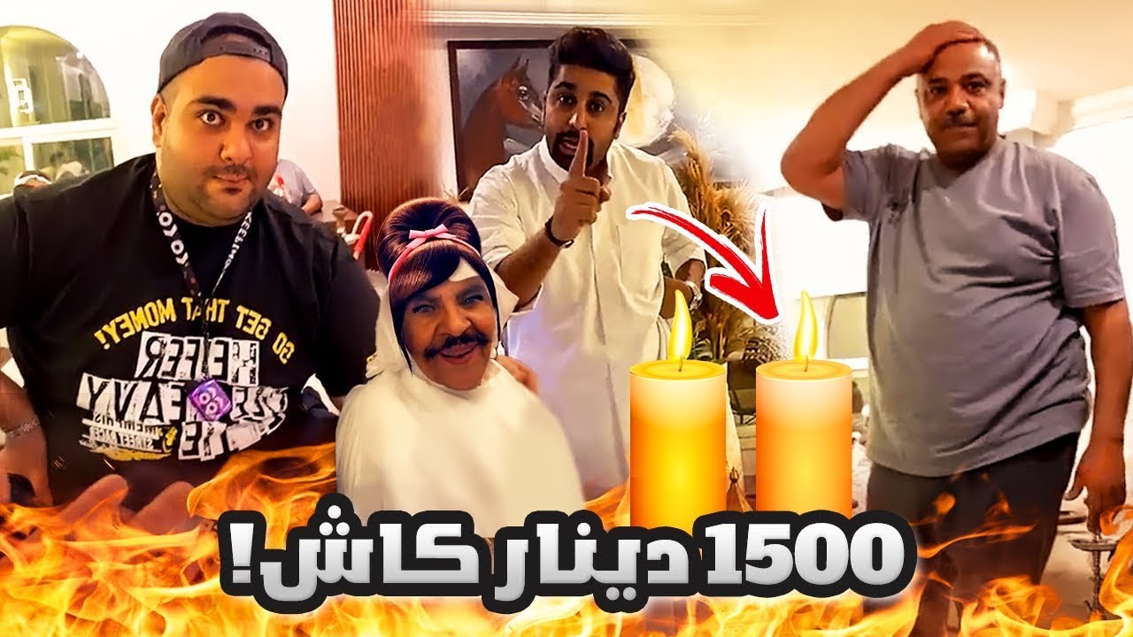 فهد العرادي سناب  تحدي الي يقدر يطفي الشمعة بدون ما يتحرك له 1500 دينار 😂🔥/ فهد العرادي
