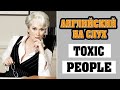 Английский на слух. Toxic people