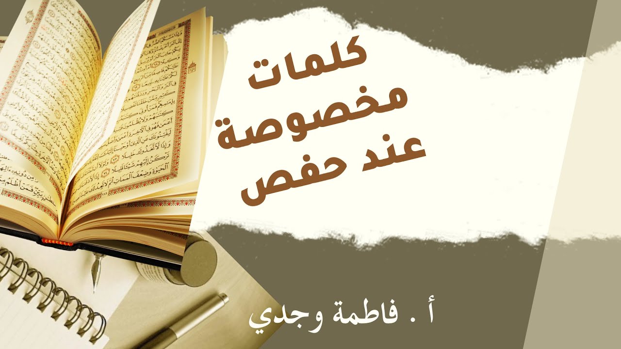 كلمات مخصوصة عند حفص- مجراها / ءأعجمي / يس / ن  - قواعد التجويد - فاطمة وجدي