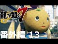 【番外編 Part 13】龍が如く7 光と闇の行方（Yakuza: Like A Dragon）ハイパー極道実況 底辺サラリーマンがyoutuberとなりゲーム実況で成り上がる感動ドキュメント。
