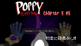 くっ…やはり貴様は悪者側か…ッ！【Poppy Playtime - Chapter 5】 #5