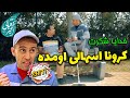 کرونای جدید نیاز به پوشک داره کلیپ خنده دار از اکبراقبالی