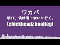 Wakaba - 明日、僕は君に会いに行く。(Chickheadz Bootleg)