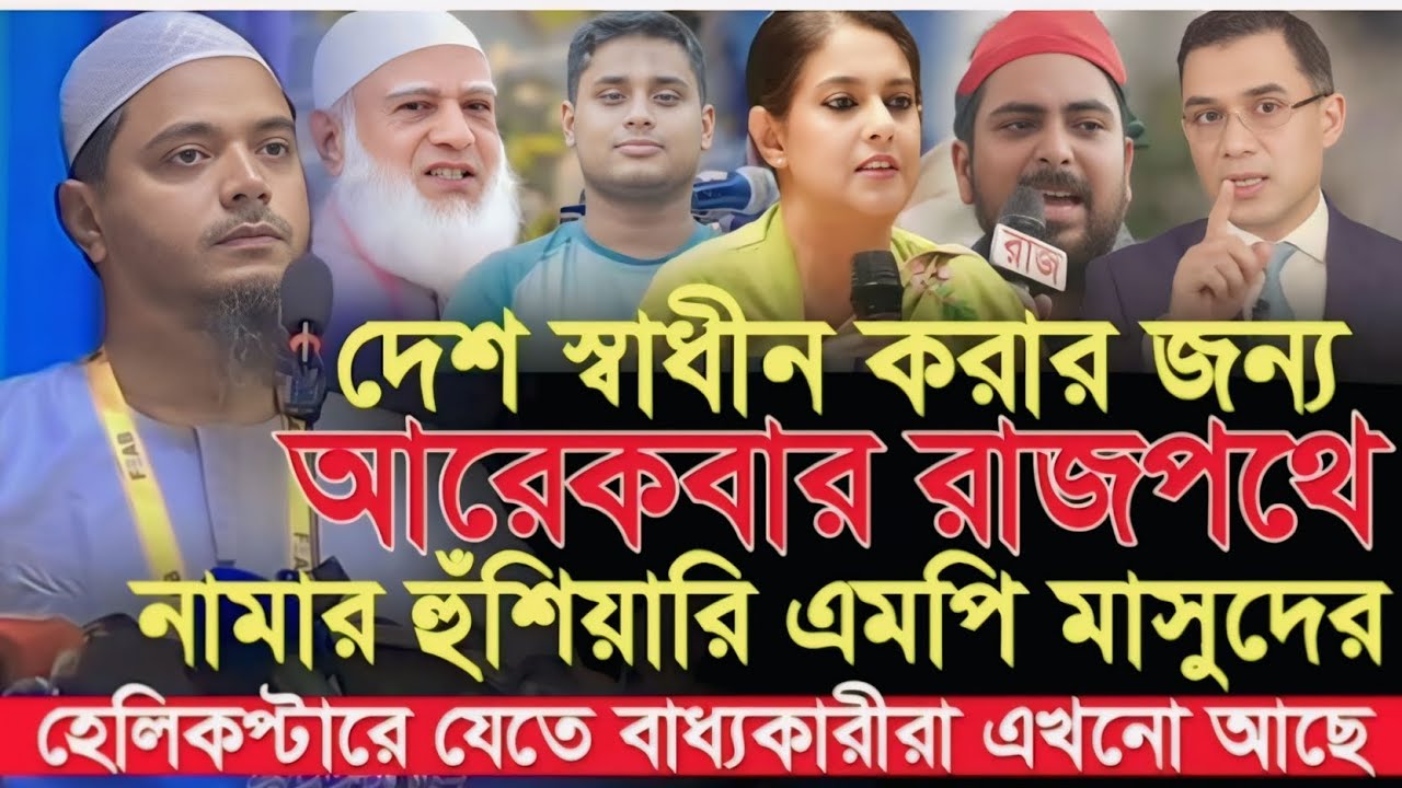 দেশ স্বাধীন করার জন্য আরেকবার রাজপথে নামার হুশিয়ারি। এমপি মাসুদের। 