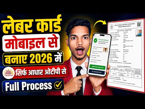बिहार लेबर कार्ड बनाए मोबाइल से | labour card kaise banaye mobile se | सिर्फ आधार से लेबर कार्ड बनाए