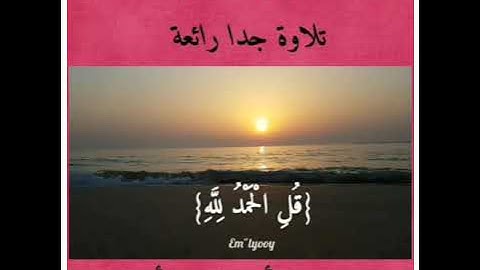 القارئ معاذ العيد تلاوة جدا رائعة /حالات واتس اب