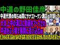 【野田佳彦】中道代表の知らぬ間にサナエトークン溝口と対談して大炎上中の溝口に動画をアップされ中道をぶっ壊す展開に追い込むw溝口の影響力により中道代表は記者質問からしどろもどろで逃亡w