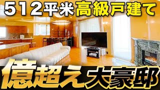 【億戸建て】超豪華！大豪邸ルームツアー！広すぎる間取り！