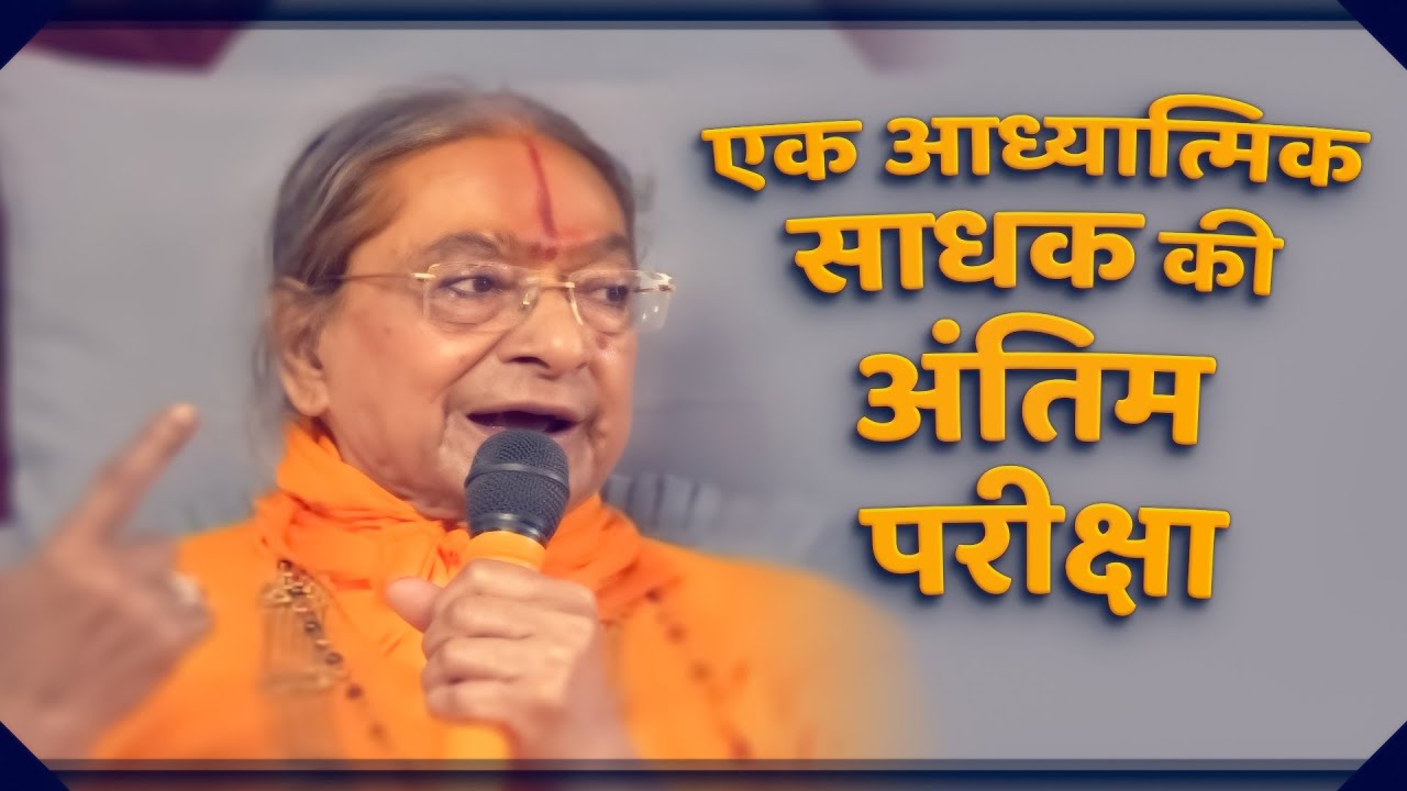 एक आध्यात्मिक साधक की अंतिम परीक्षा Jagadguru Shree Kripaluji Maharaj Pravachan 