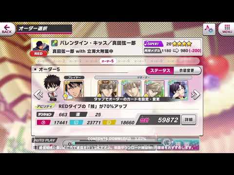 【テニラビ】EXPERT FC 真田弦一郎 w/立海大附屬中-バレンタイン・キッス