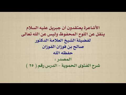 الشيخ صالح الفوزان : الأشاعرة يعتقدون أن جبريل عليه السلام ينقل عن اللوح المحفوظ وليس عن الله تعال