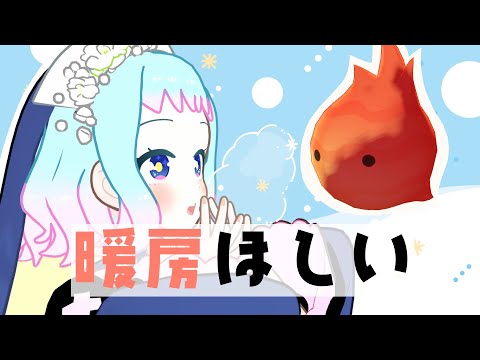 【Vlog】冬の寒さを吹き飛ばす魔法【VTuberのお部屋／短編アニメ】