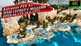 Astraeos PVE X5 - новый чистый сервер | open 46.172.74.6:7777 | моды | ARK ASA
