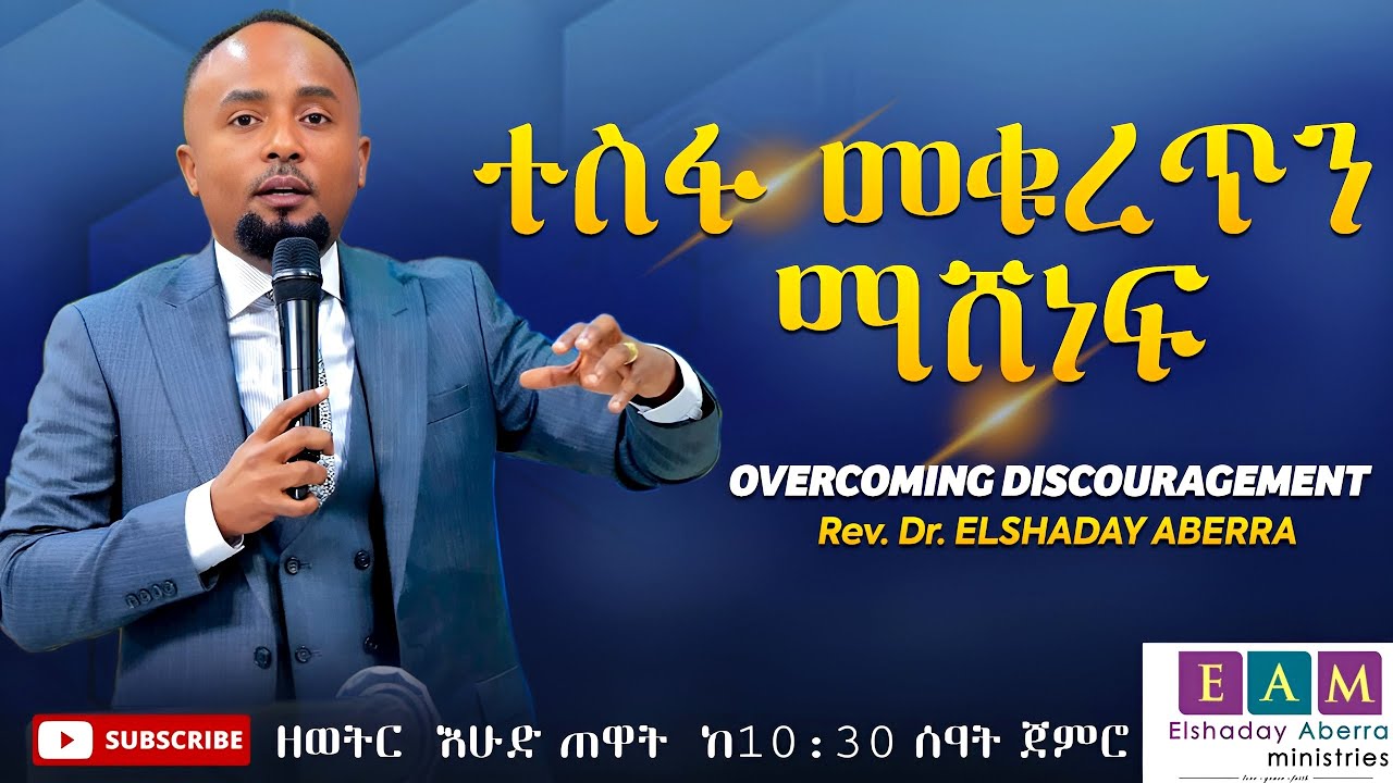 ተስፋ መቁረጥን ማሸነፍ I ኤልሻዳይ አበራ (ዶ/ር)