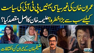 Imran Khans Sisters A Threat To Pti ? Aleema Khans Real Agenda? Zaigham Khans Revelation