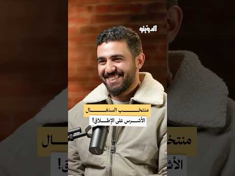 السنغال القوة الضاربة في أمم إفريقيا بودكاست الدويتو 