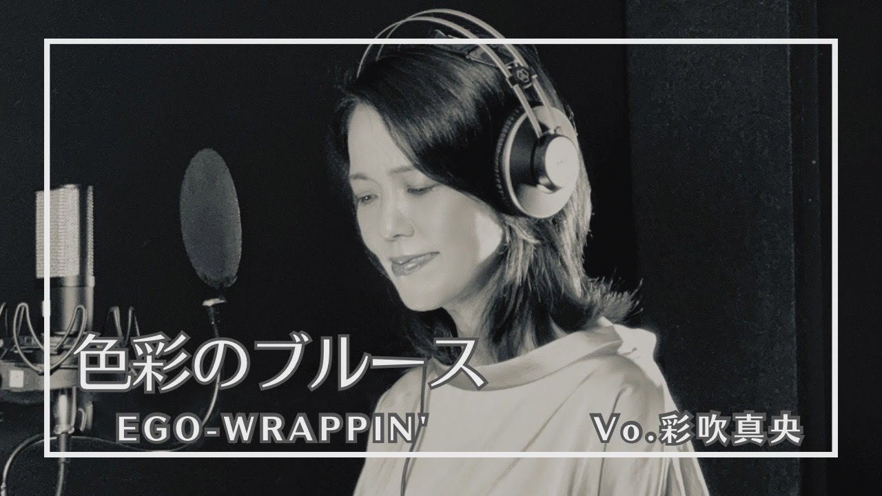 音楽部】色彩のブルース／EGO-WRAPPIN'［Vo.彩吹真央］ - YouTube