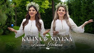 KALINA & NEVENA - LICHNA NEVENA / Калина и Невена - Лична Невена | Official Video 2022